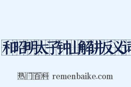和昭明太子钟山解讲反义词是什么意思的图片